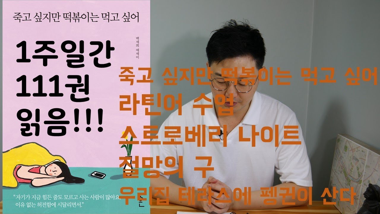 1000권읽기7,죽고싶지만 떡볶이는 먹고싶어, 라틴어 수업, 스트로베리 나이트, 절망의 구, 우리집 테라스에 펭귄이 산다