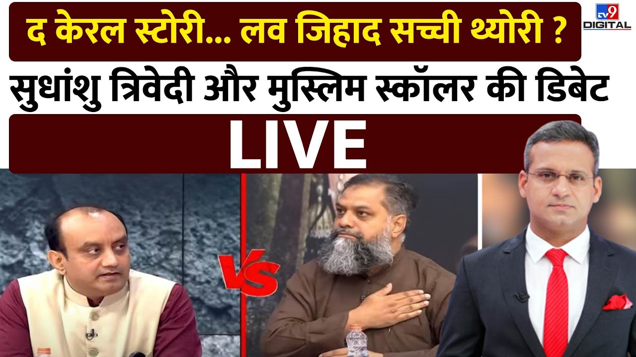 The Kerala Story...लव जिहाद सच्ची थ्योरी? पर Sudhanshu Trivedi & Islamic scholar की Debate LIVE