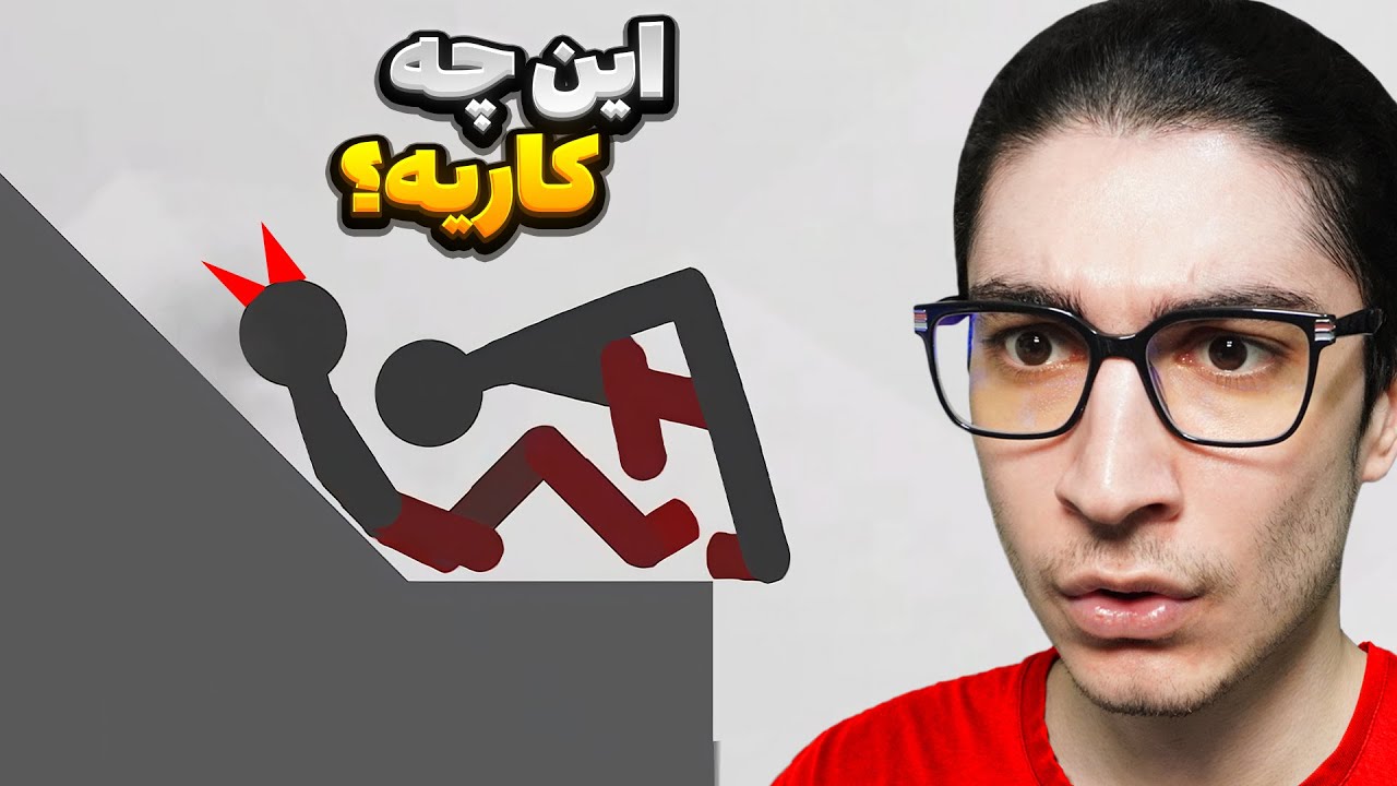 عجیب ترین گیمی که تا حالا دیدم اینه😅