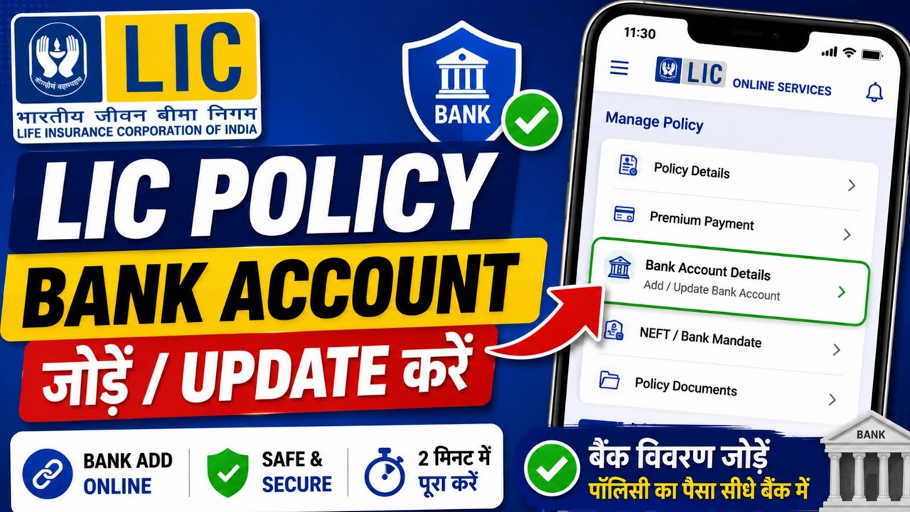 LIC Policy Me Bank Account Kaise Jode? | LIC Me Bank Account Update Kaise Kare? (2026)