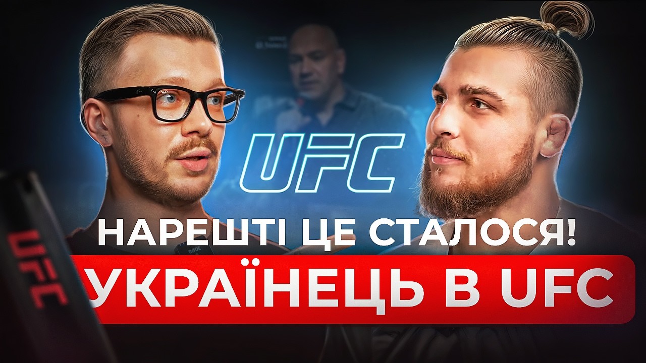 Ukrainians conquer UFC│Daniel Doncic│A bit like Conor│TUF Champion│Politics in UFC and Dana White│