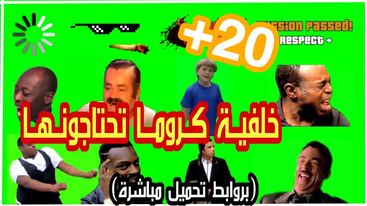 أشهر 20 كروما ميمز مضحكة لعمل مونتاج احترافي | الروابط من ميديافاير 🔥