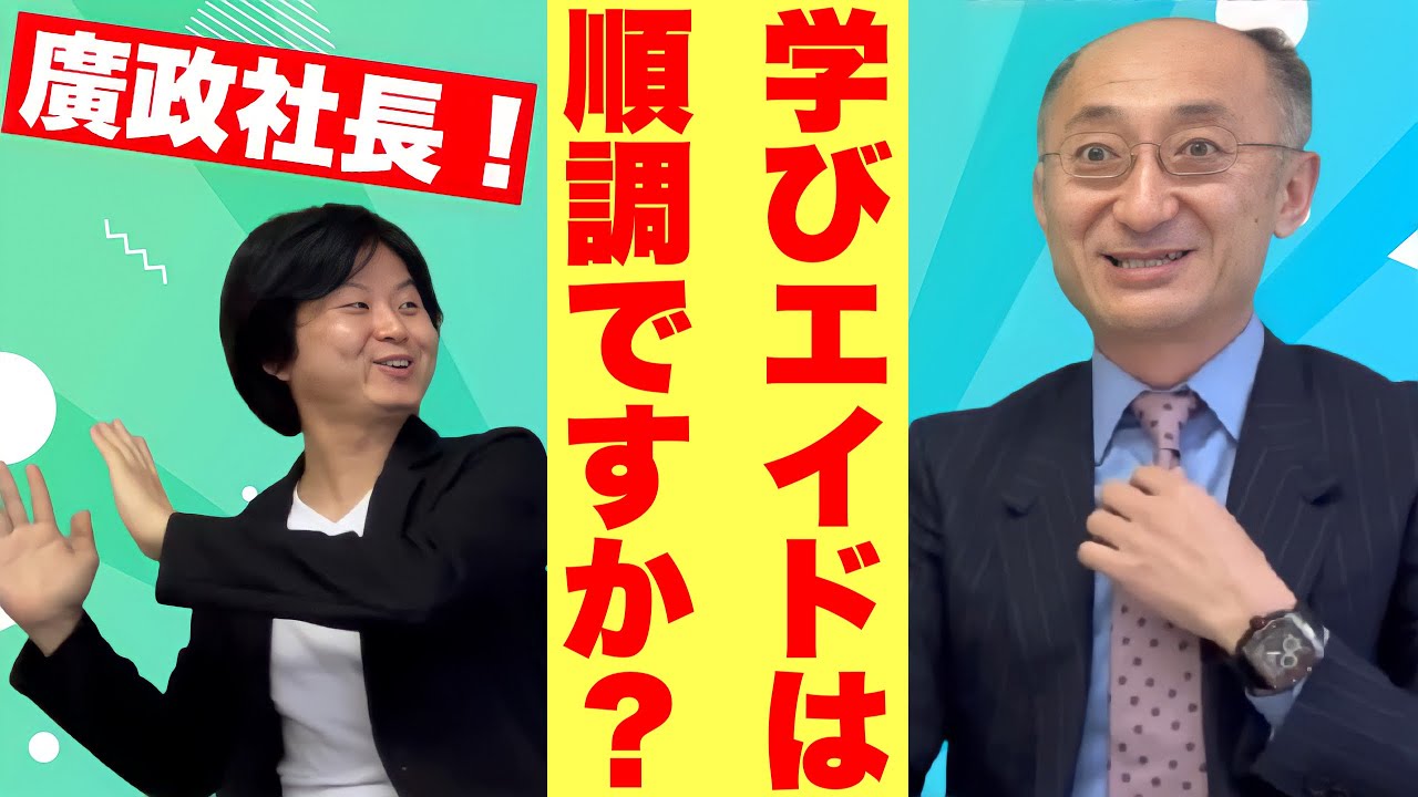 【映像授業】学びエイドの戦略とは⁉︎廣政社長に聞いてみた！
