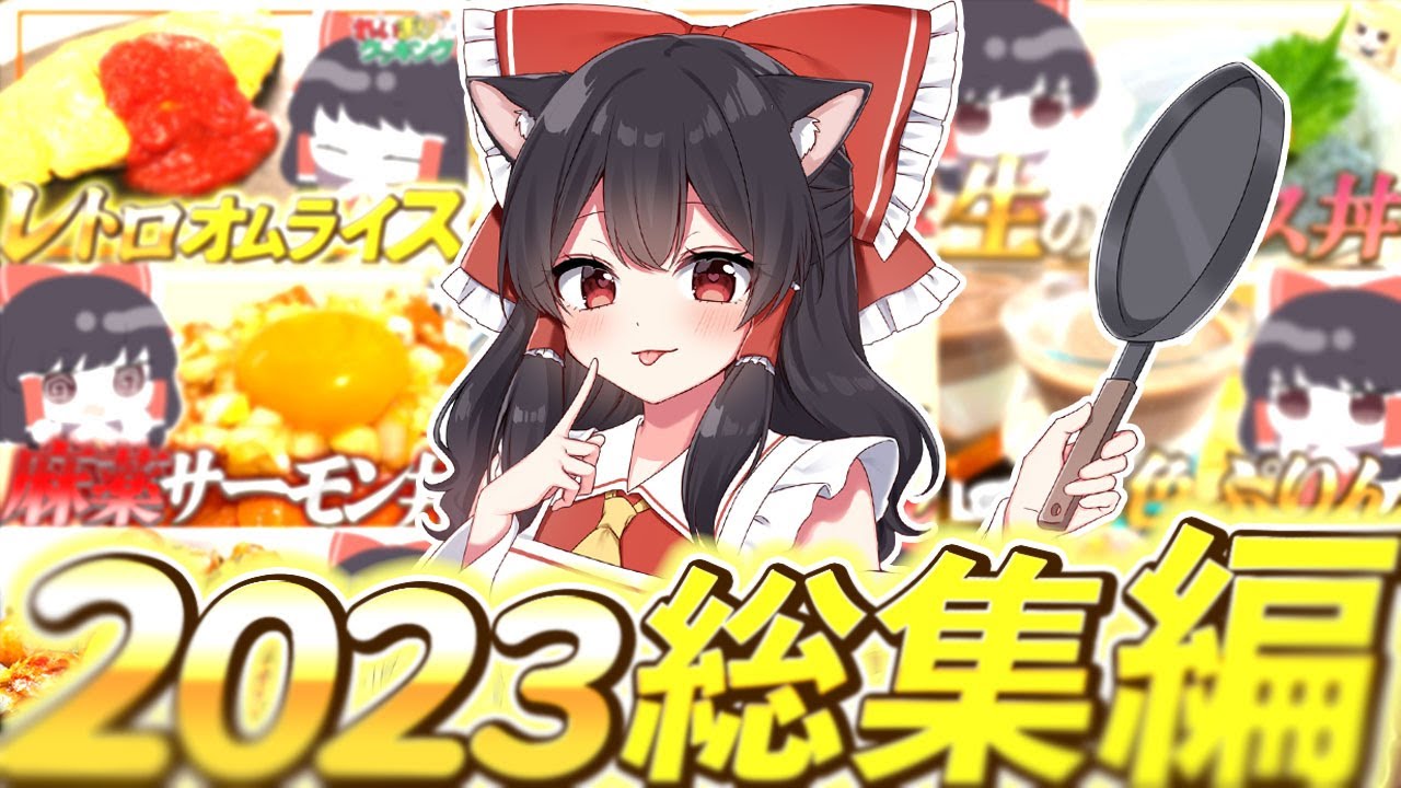 れいまりクッキング2023年総集編（おまけつき）【ゆっくり料理】