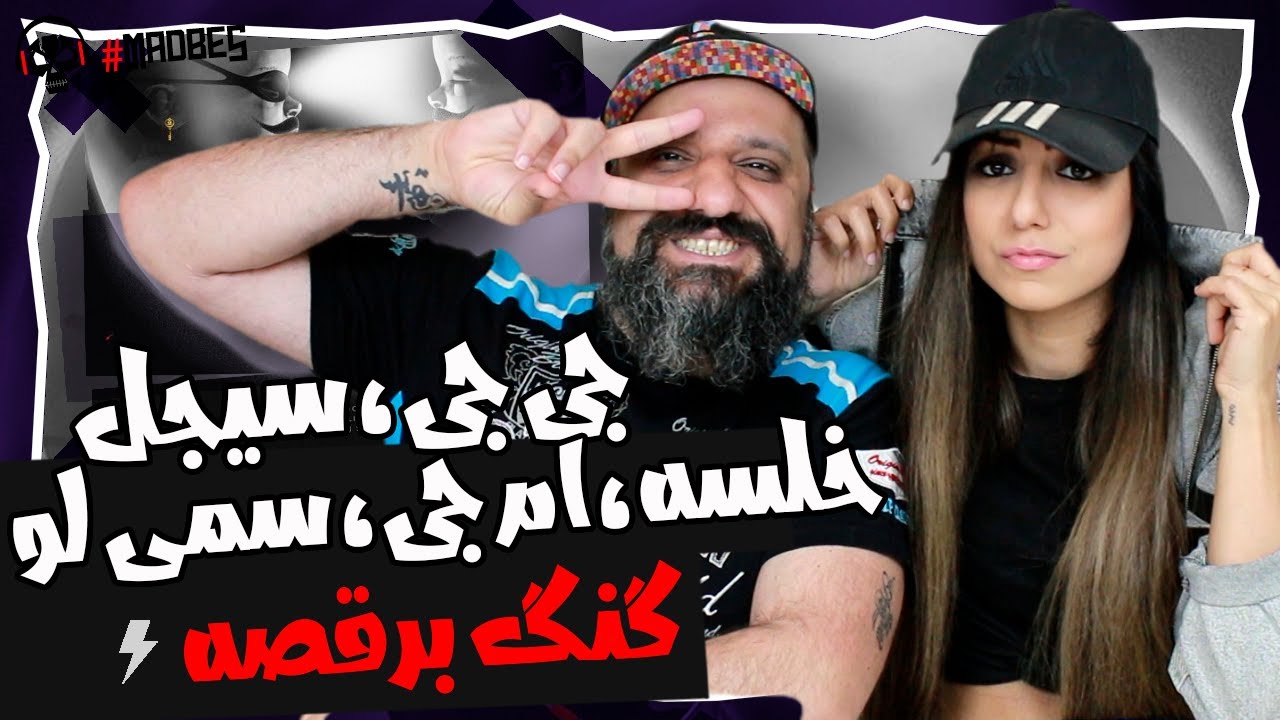 Alireza JJ & Sijal - Gang Beraghse (feat. Khalse, Sohrab MJ & Sami Low) Reaction ری اکشن گنگ برقصه