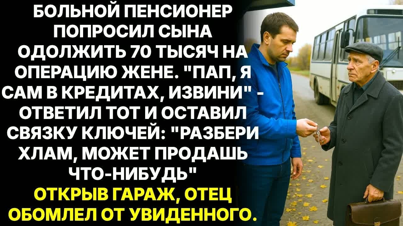 Сын отказал матери в деньгах на операцию. Дал лишь ключи от гаража, Отец открыл дверь и обомлел...