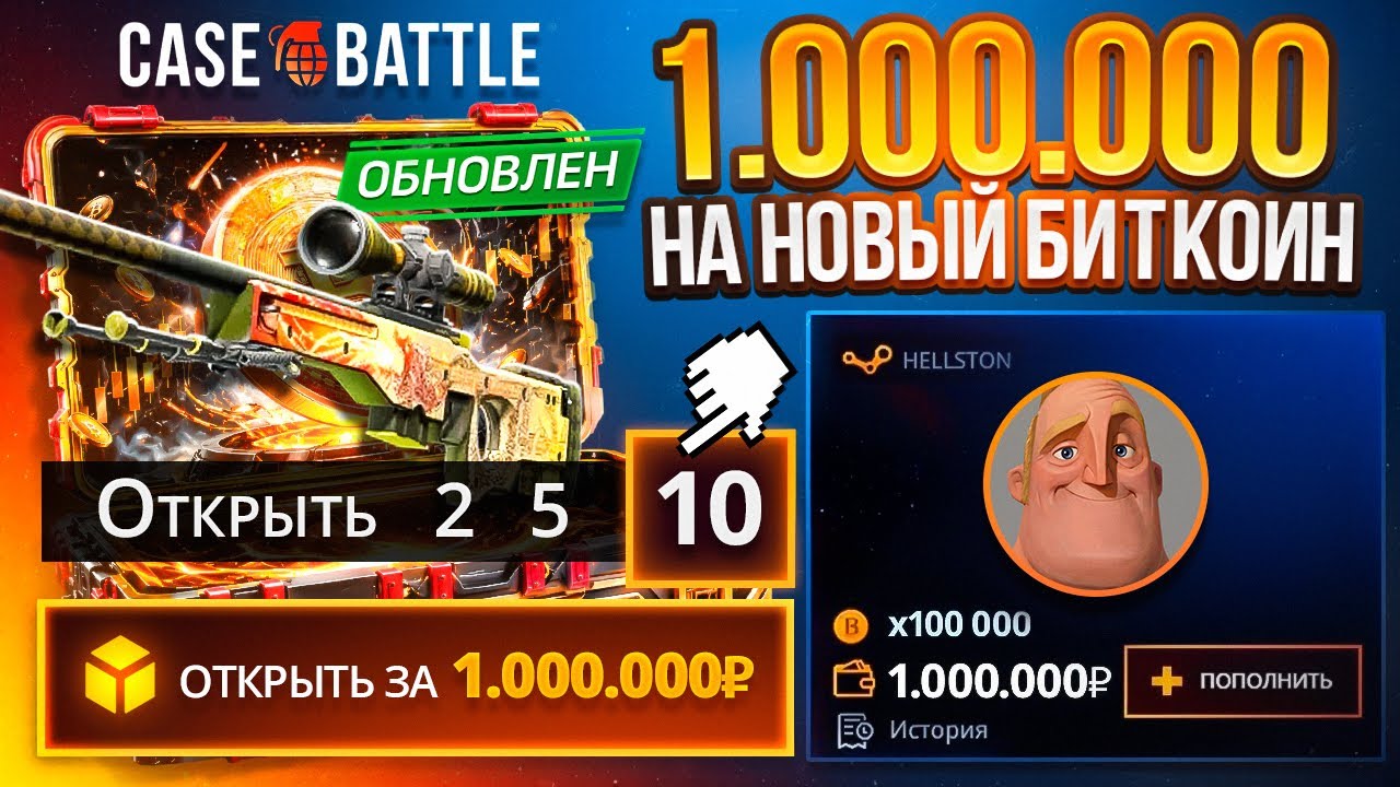 ОТКРЫЛ 10 РАЗ ОБНОВЛЕННЫЙ БИТКОИН НА CASE-BATTLE