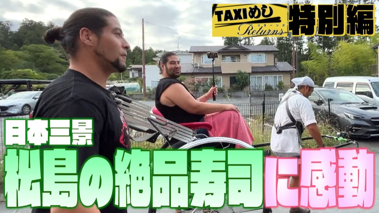 【TAXIめし リターンズ】松島町特別編  日本三景を風を感じて人力車で巡る♪&車夫 佐々木さんのオススメ店へ！超人気寿司店で鮮度抜群ネタに大興奮!!※権利の関係でBGMがありません【バンデス】