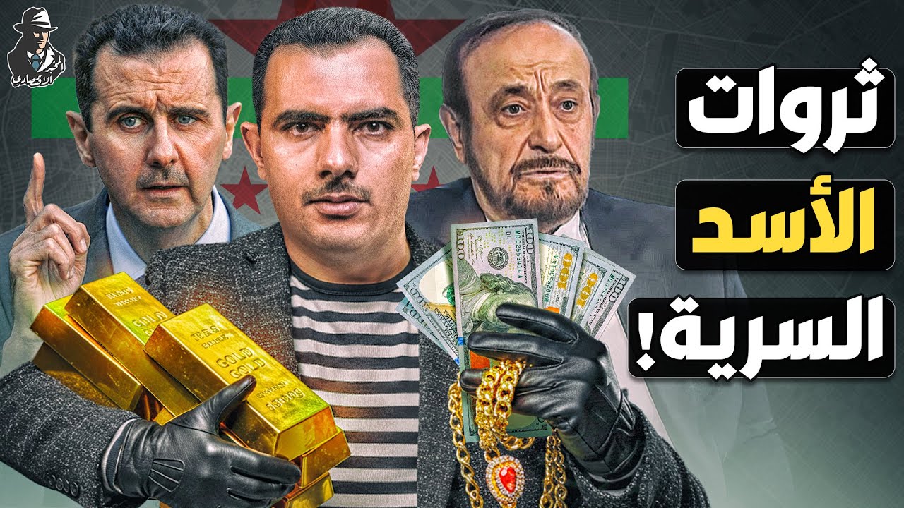 ما هي الثروات الطائلة التي سرقتها عائلة الأسد من الشعب السوري؟ أين أخفوها؟