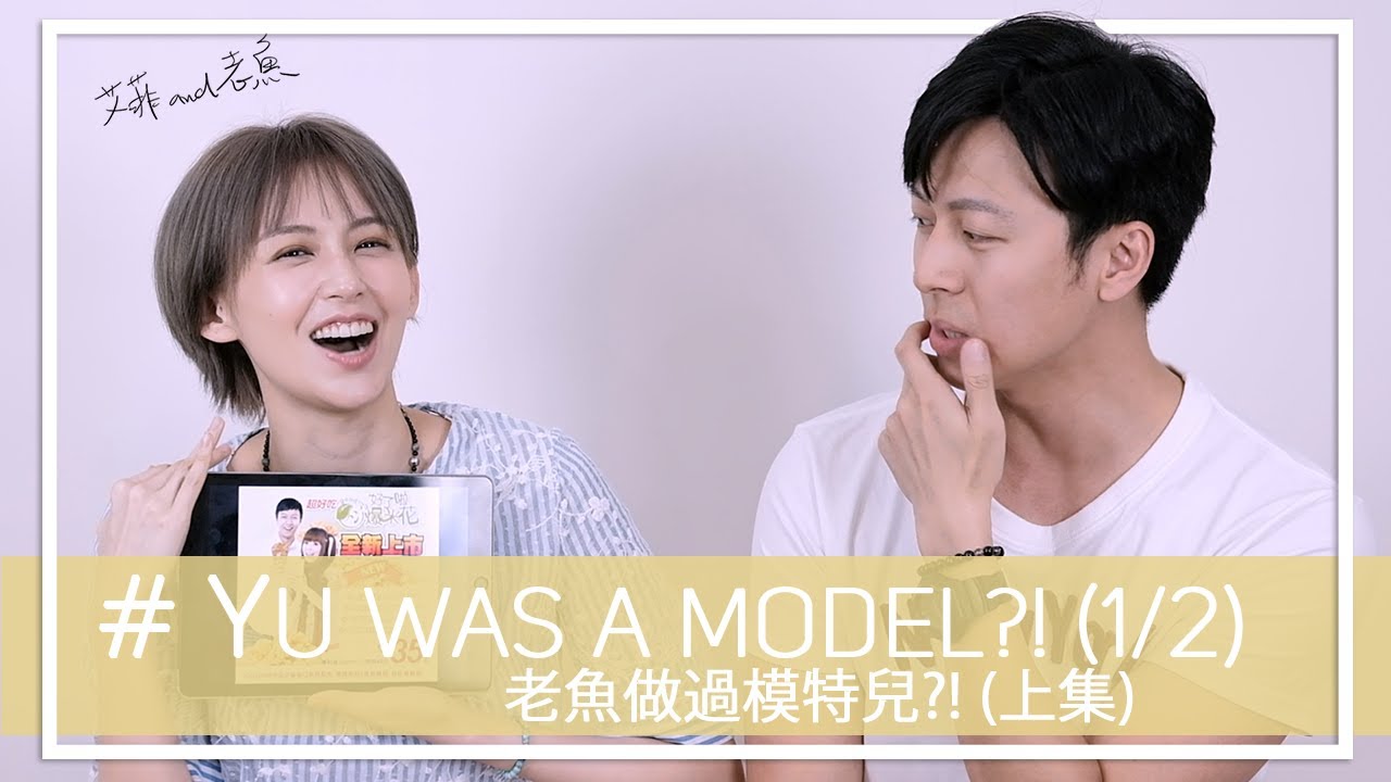 老魚做過模特兒?! (上集 )  ||  袁艾菲 & 老魚                            My Husband Yu was a model?!   ||   Fei & Yu