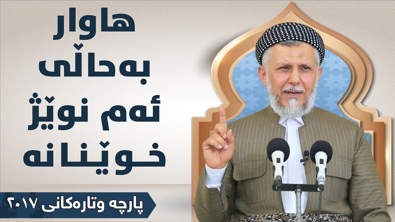 هاوار بە حاڵی ئەم نوێژ خوێنانە - مامۆستا محمد مەلا فائق شارەزووری 3-8
