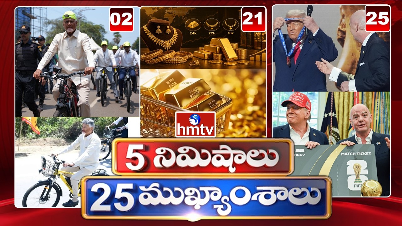 5 Minutes 25 Headlines | News Highlights | 05-06-2026 | 03 PM | Latest News Updates | hmtv