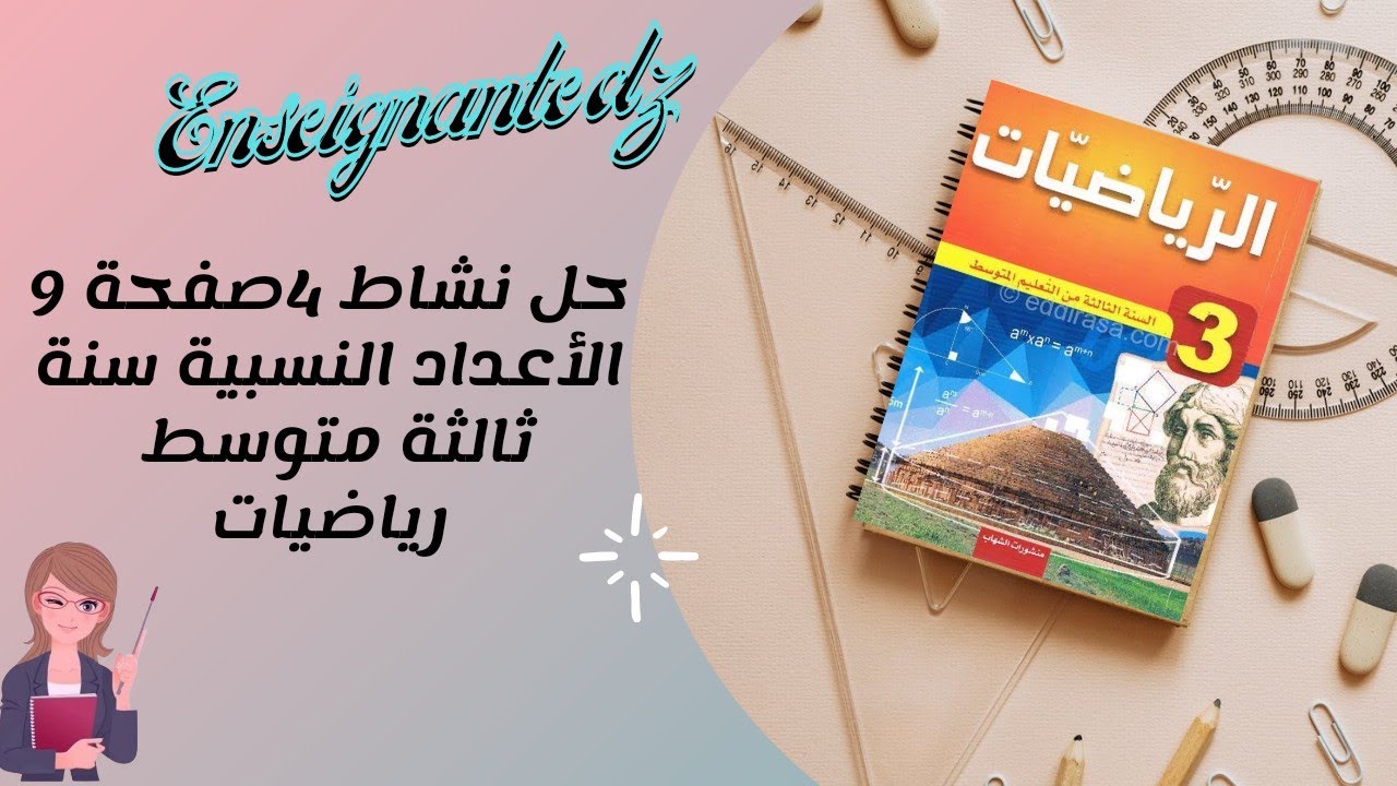 حل نشاط 4 صفحة 9 سنة ثالثة متوسط رياضيات