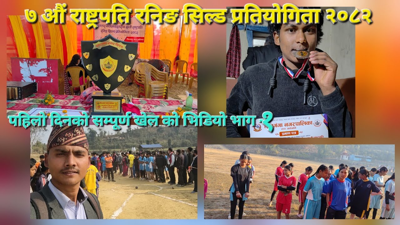7 औं राष्ट्रपति रनिङ सिल्ड प्रतियोगिता २०२८२ शितगंगा नगरपालिका १२रजिया अर्घाखाँची day 1 सम्पूर्ण खेल