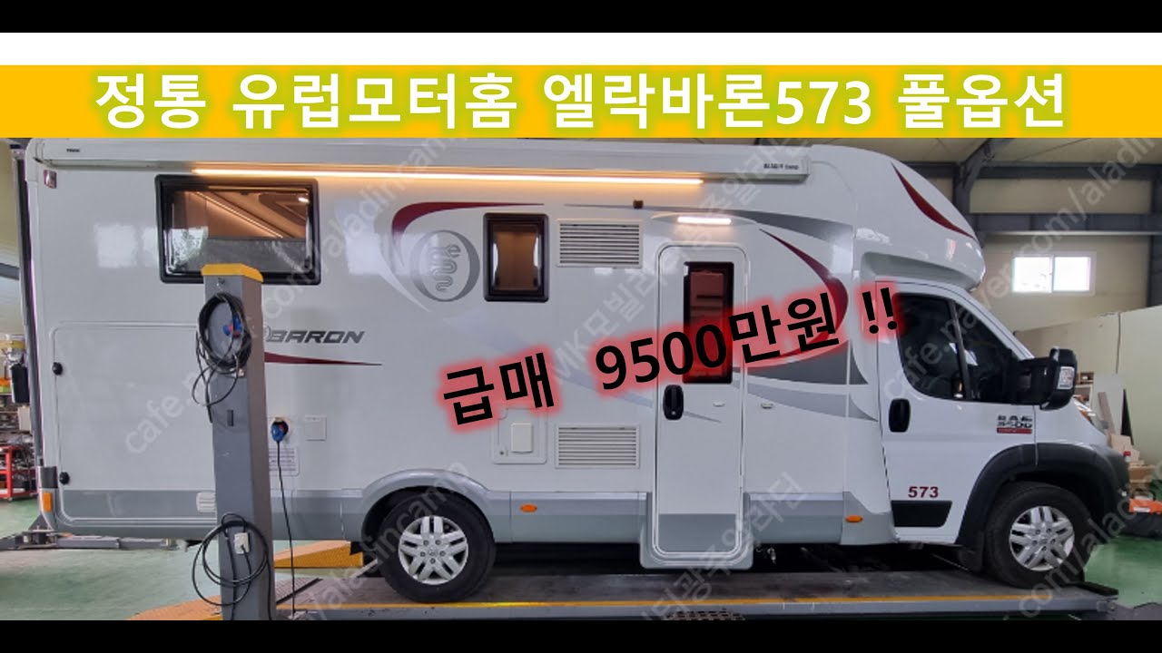[판매완료]유럽 수입캠핑카 엘락바론573 중고 캠핑카 급매!! - 엘락바론573 재업