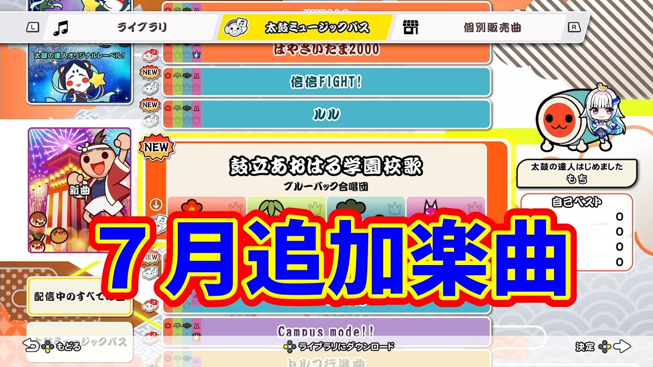 2025年7月追加楽曲！【太鼓の達人ドンダフルフェスティバル】