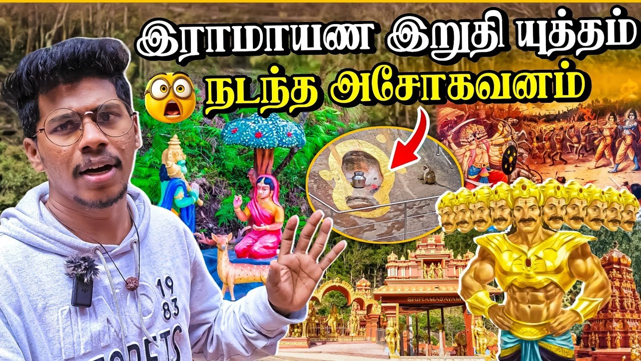 இலங்கையில் சீதை வாழ்ந்த அசோகவனம் இதுவா 😱| Ravanan History | Rj with Kj