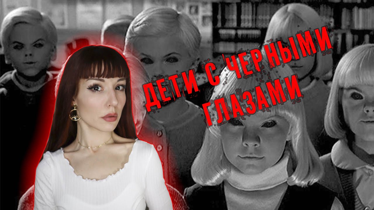 Городская легенда - ДЕТИ С ЧЁРНЫМИ ГЛАЗАМИ ✯ Реальные истории людей, видевших их
