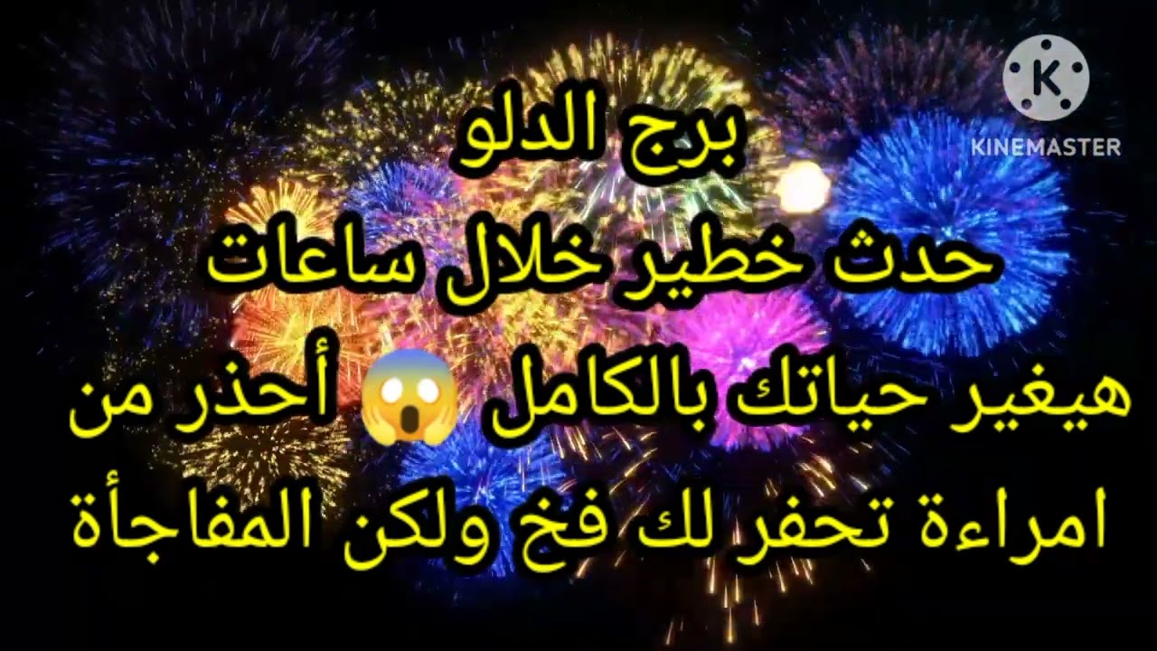 برج الدلو حدث خطير خلال ساعات هيغير حياتك بالكامل 😱