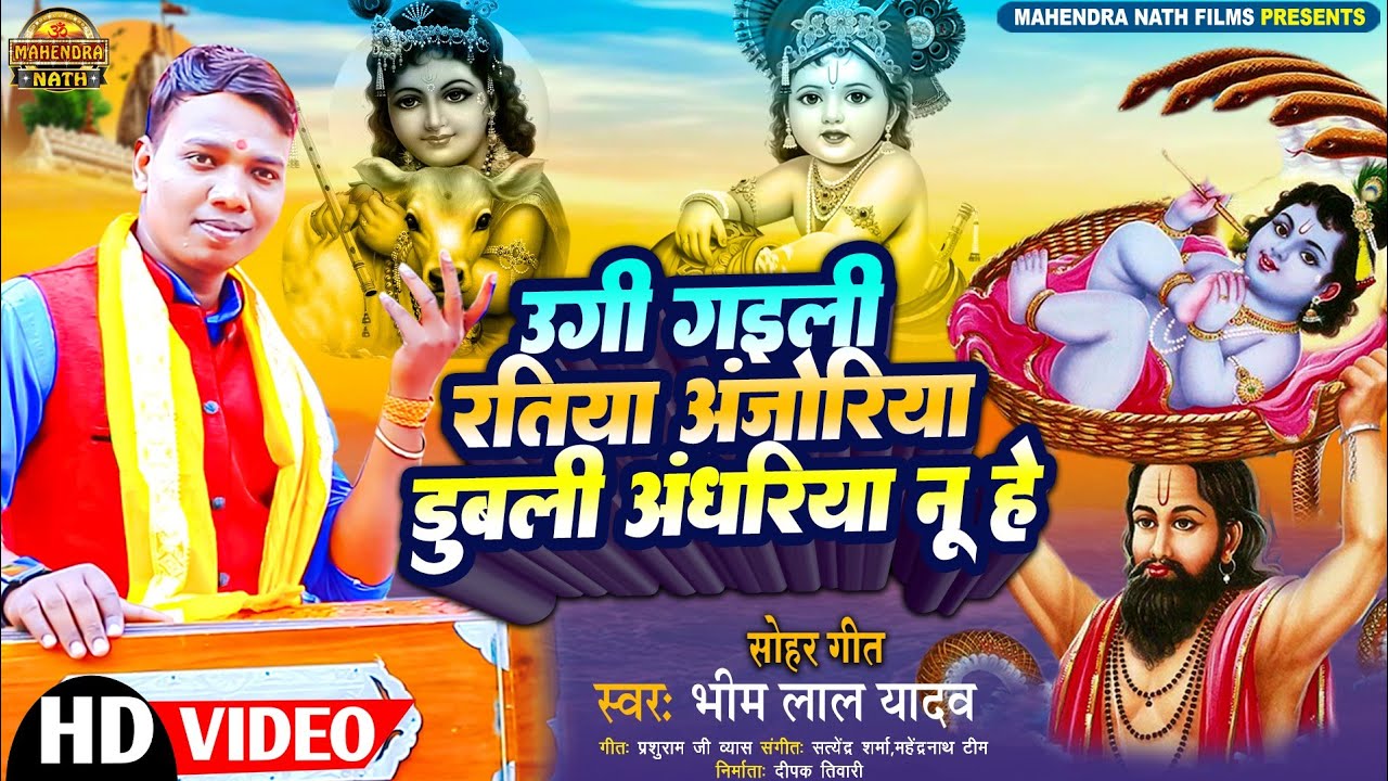 #Sohar कृष्ण भजन - उगी गइली रतिया अंजोरिया डुबली अंधरिया नू हे Bhim Lal Yadav | #Krishna Bhajan सोहर