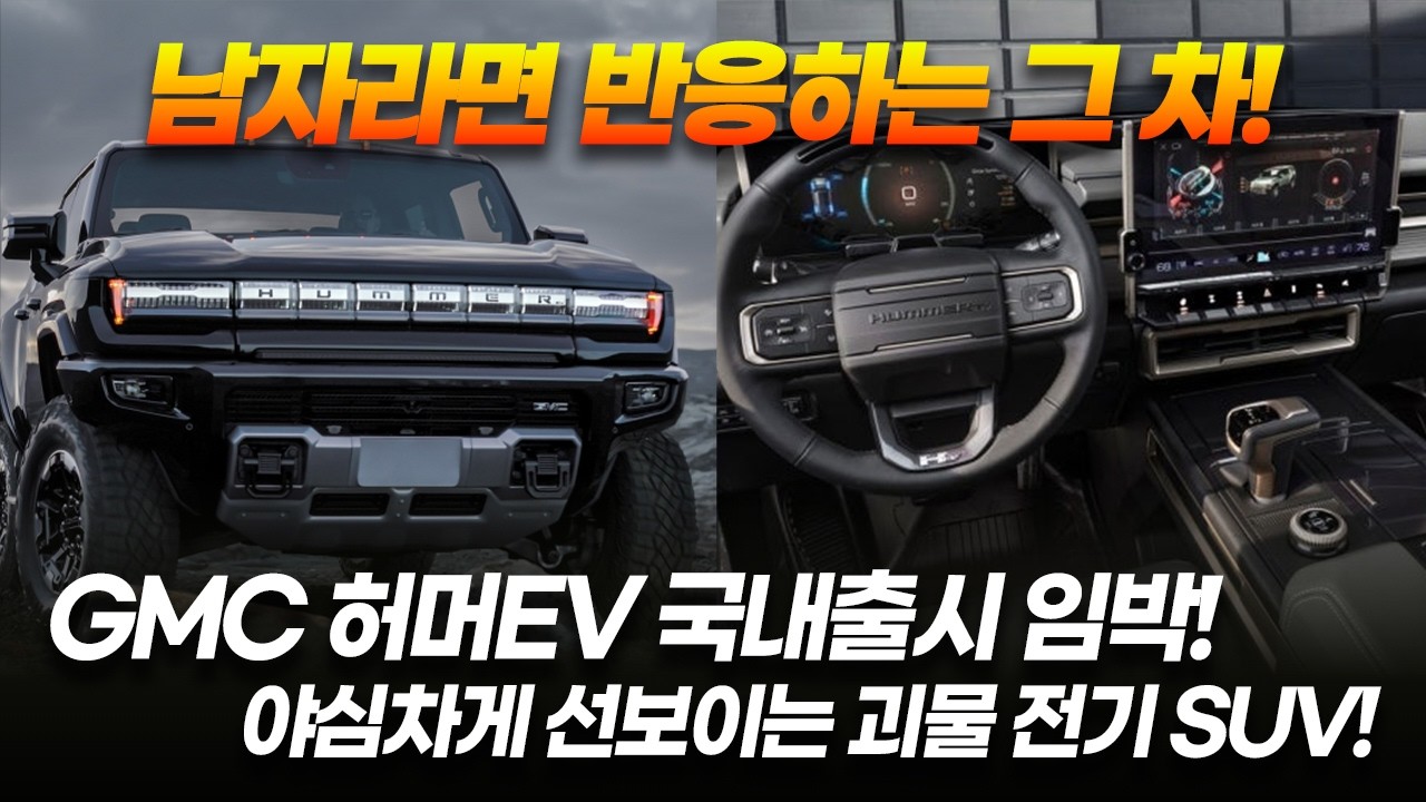 괴물 그 자체인 전기 SUV 허머EV｜GMC 허머EV 국내출시 임박! 한번 알아봅시다!
