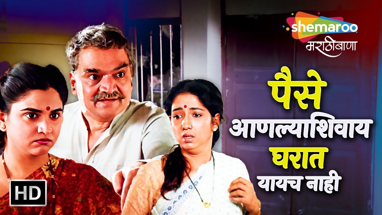 पैसे आणल्याशिवाय घरात यायच नाही - हाच सुनबाईचा भाऊ - Movie Scene - Neena Kulkarni Lakshmikant Berde