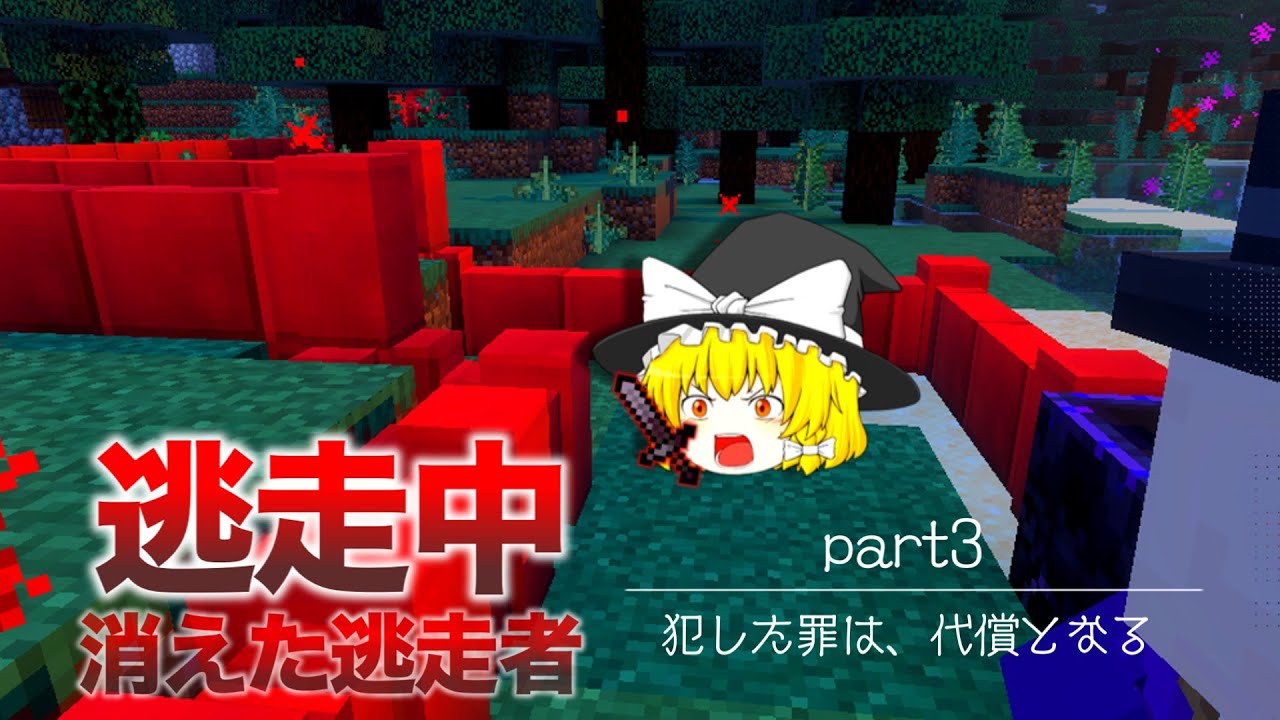 【最終回】ゆっくり逃走中～消えた逃走者～　PART3