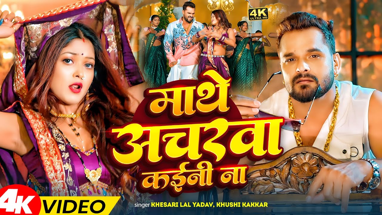 #video | माथे अचरवा कईनी ना | #Shilpi_Raj | Kajarwa | #Khesari Lal Yadav | New Bhojpuri Song 2025