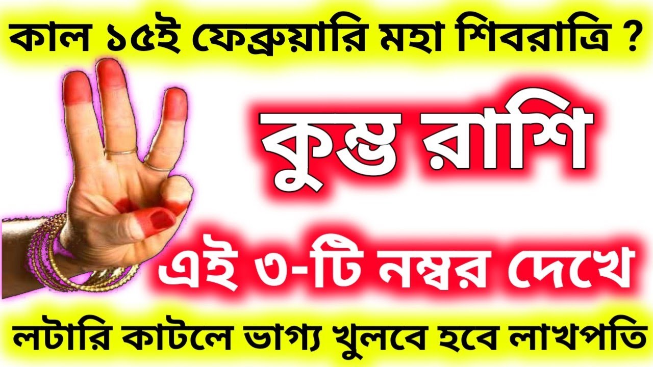 কাল ১৫ই ফেব্রুয়ারি মহা শিবরাত্রির দিন এই ৩-টি নাম্বার থেকে লটারি কাটলে হবে লাখপতি কুম্ভ রাশি