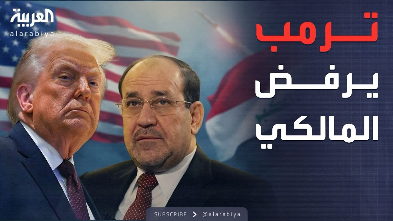 النشرة الصباحية | ترمب يحذر العراقيين من المالكي.. وقصف قطار أوكراني
