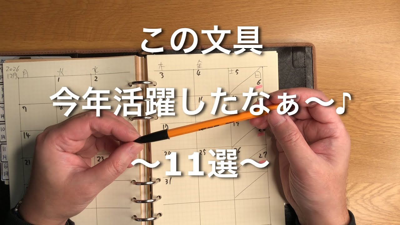 【11選】今年活躍した文具はこいつらだ！〜投資とか世界情勢考える時に役立ったよ〜