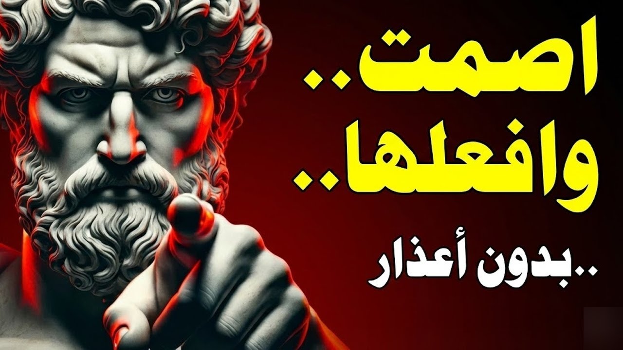 لماذا تفشل في الحياة 7 مبادئ رواقية قاسية ستغير حياتك للأبد
