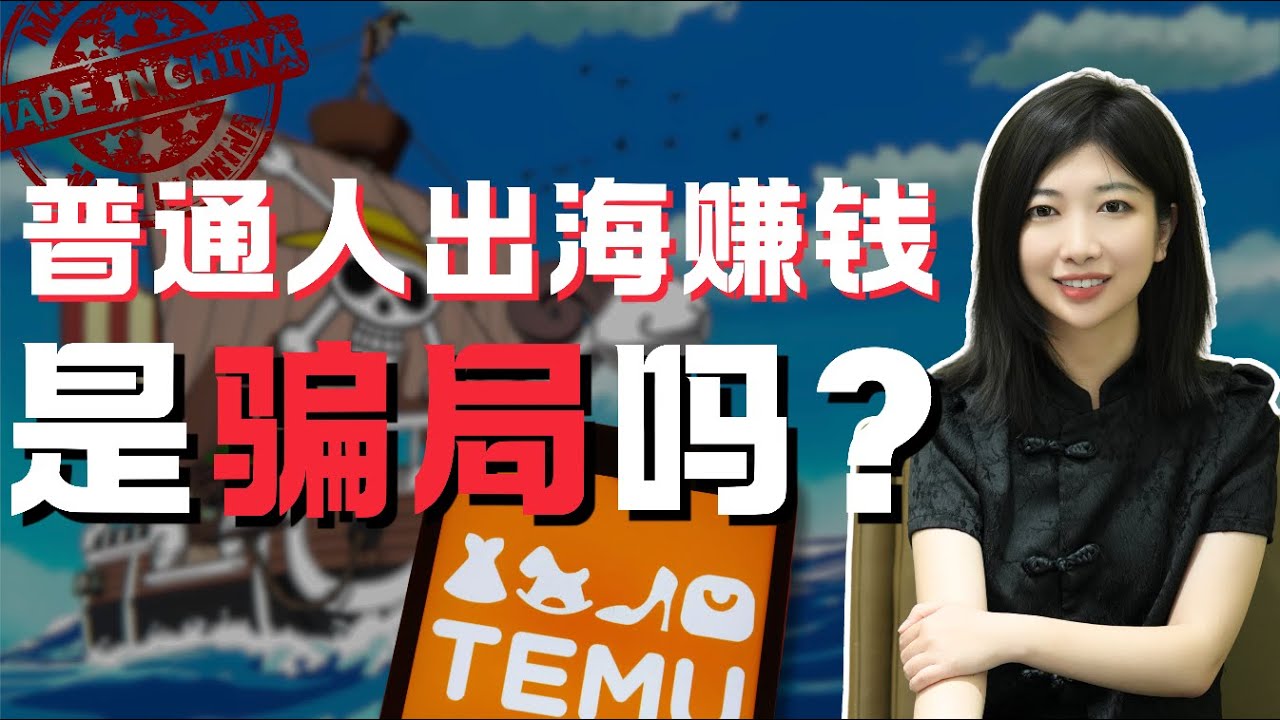 【然冉赚钱系列】普通人如何出海赚大钱？国内卷不动，试试海外市场！创业，搞钱必看！