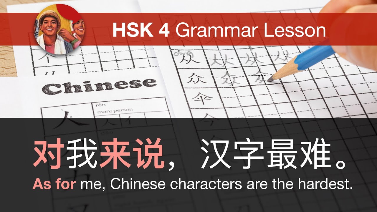 对……来说 (as for...) - HSK 4 Intermediate Chinese Grammar Lesson 4.5.4