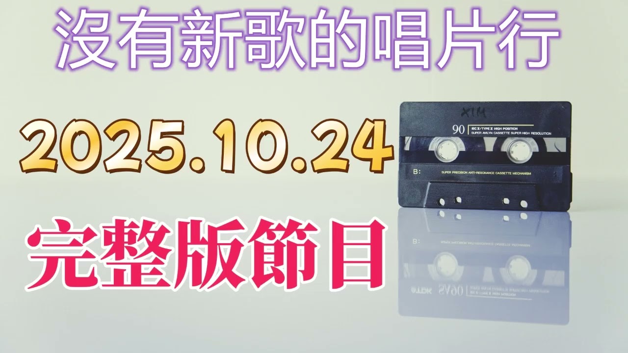 【沒有新歌的唱片行】完整版20251024─2007第42週五大金榜、歌唱台灣 #楊肅浩 v s DJ小風：DJ小風的人生台語OST、主題音樂：#郭富城 六十大壽