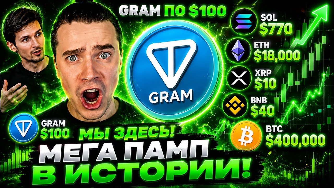⚠️TONCOIN (GRAM) ПО $100! СЛАВА БОГУ КИТЫ ДУРОВА ГОТОВЯТ ПАМП⚠️DOGS, NOTCOIN, HMSTR, ЭФИРИУМ, СОЛАНА