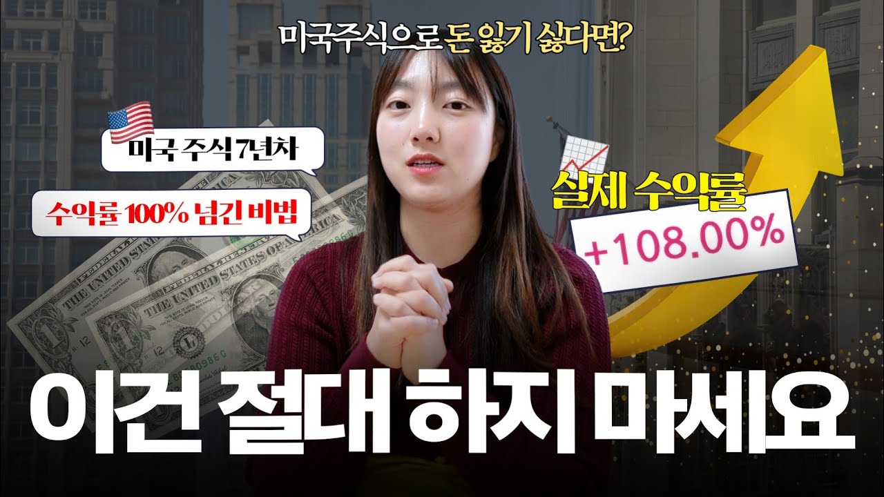 주식으로 돈 잃기 싫다면 꼭 보세요‼️ (미국주식 7년차 장기투자 깨달은 것들)