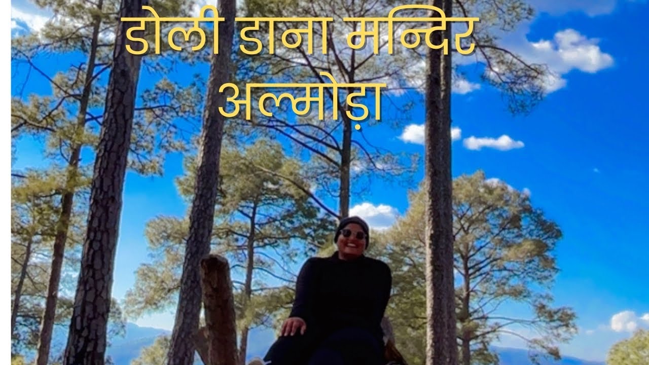 डोली डाना मंदिर अल्मोड़ा/almoda mal ganv adventure #temple #mandir #travel #uk #uttrakhand #nature 