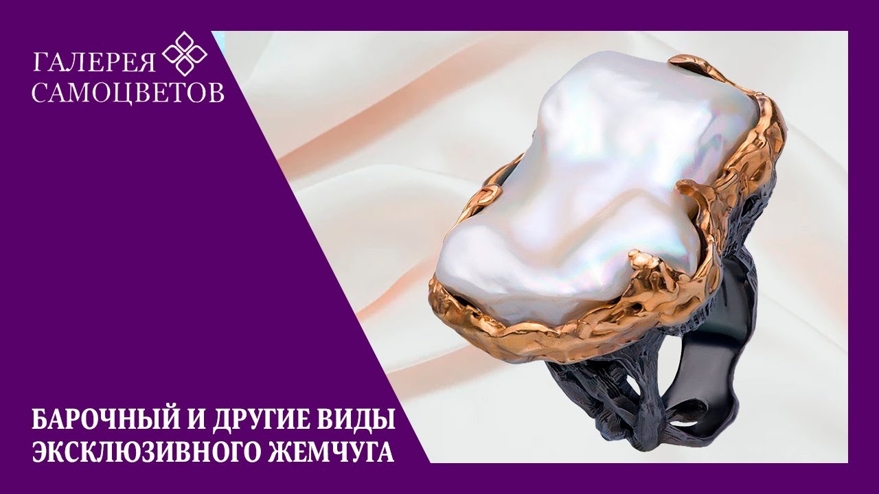 Барочный и другие виды эксклюзивного жемчуга!