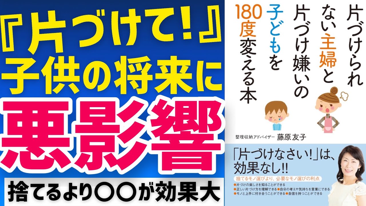 片づけられない主婦と片づけ嫌いの子どもを180度変える本｜整理整頓で非認知能力を鍛える方法