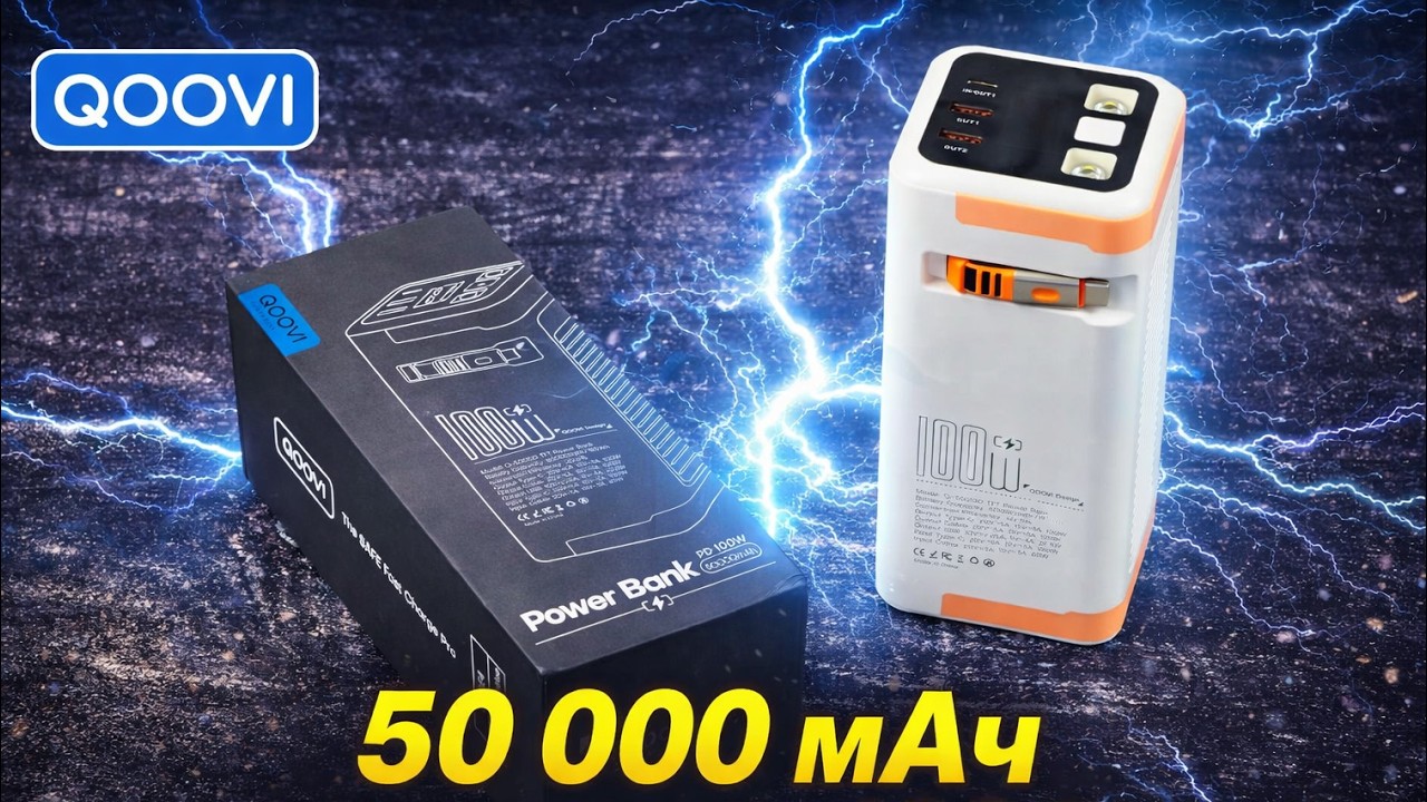 Это вообще законно? Выгодный повербанк-монстр Qoovi на 50 000 мА·ч с мощностью 100 Вт