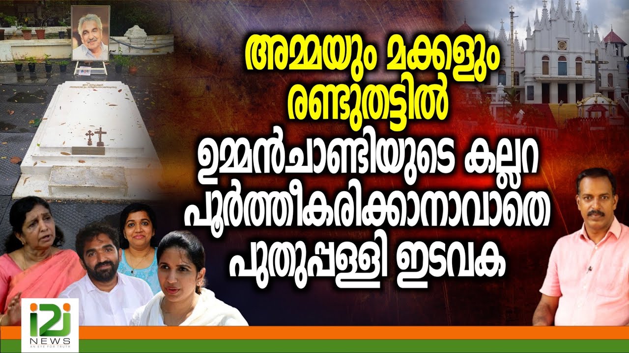 Oommen Chandy | അമ്മയും മക്കളും രണ്ടുതട്ടിൽ ഉമ്മൻചാണ്ടിയുടെ കല്ലറ പൂർത്തീകരിക്കാനാവാതെ ഇടവക