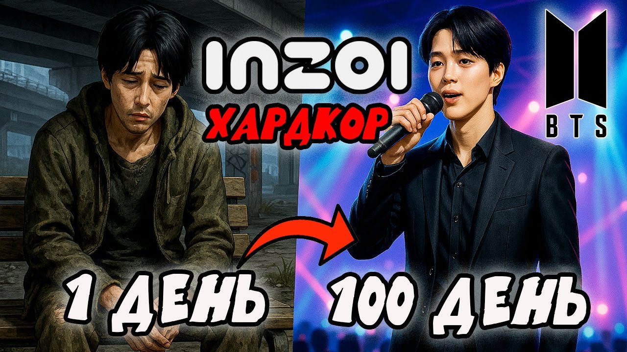 100 Дней ХАРДКОРА в InZoi за BTS