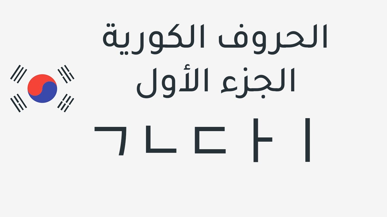 تعلم الحروف الكورية بسهولة | الجزء الأول