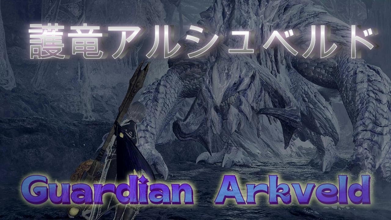 4K [Monster Hunter Wilds] Guardian Arkveld [Insect Glaive]