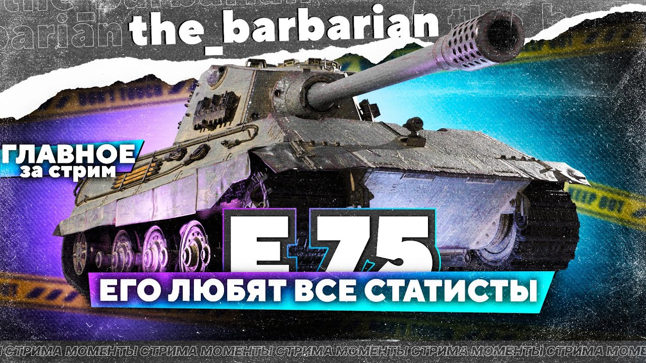 Барбариан и Е 75 | Немецкий мастодонт и любимчик всех статистов