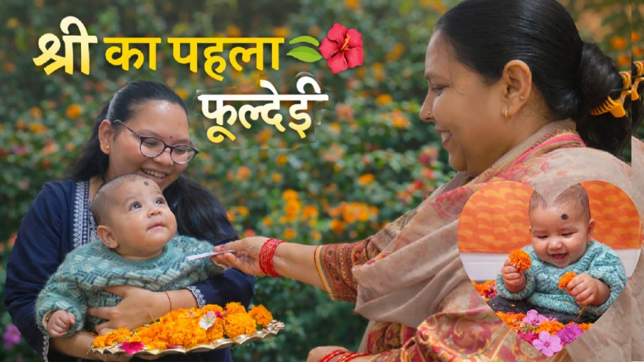 श्रीधा की पहली फूल संक्रांत🌼💕 