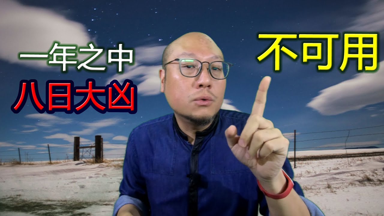【一年最差的八個日子絕不可用】 第052集 駱法丹風水工作室