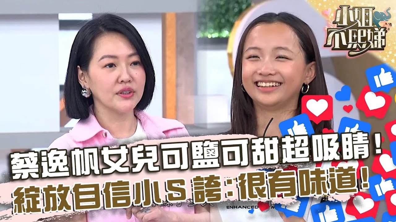 蔡逸帆女兒可鹽可甜超吸睛！渾身綻放自信小Ｓ誇：越來越有味道！@ebcstars @deegirlstalk