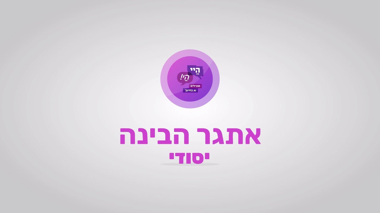 אתגר הבינה המלאכותית - יסודי